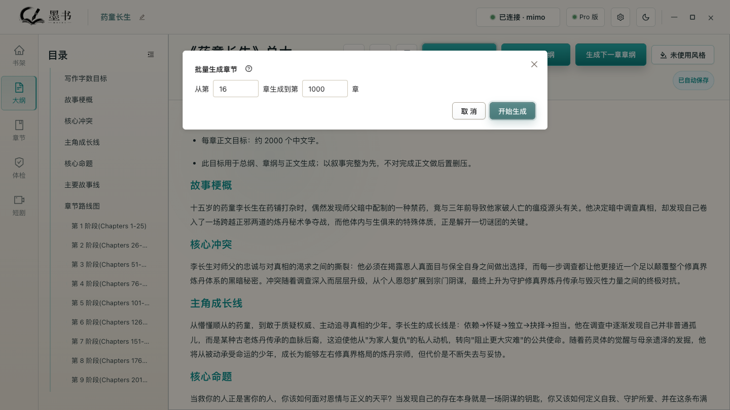 墨书批量生成章节设置截图